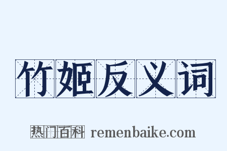 竹姬反义词是什么意思的图片